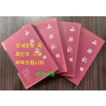 西遊記 全四冊(簡體書) 서유기 1~4전4권 완질 / 오승은 / 인민일보출판사 / 2007년 / 706페이지