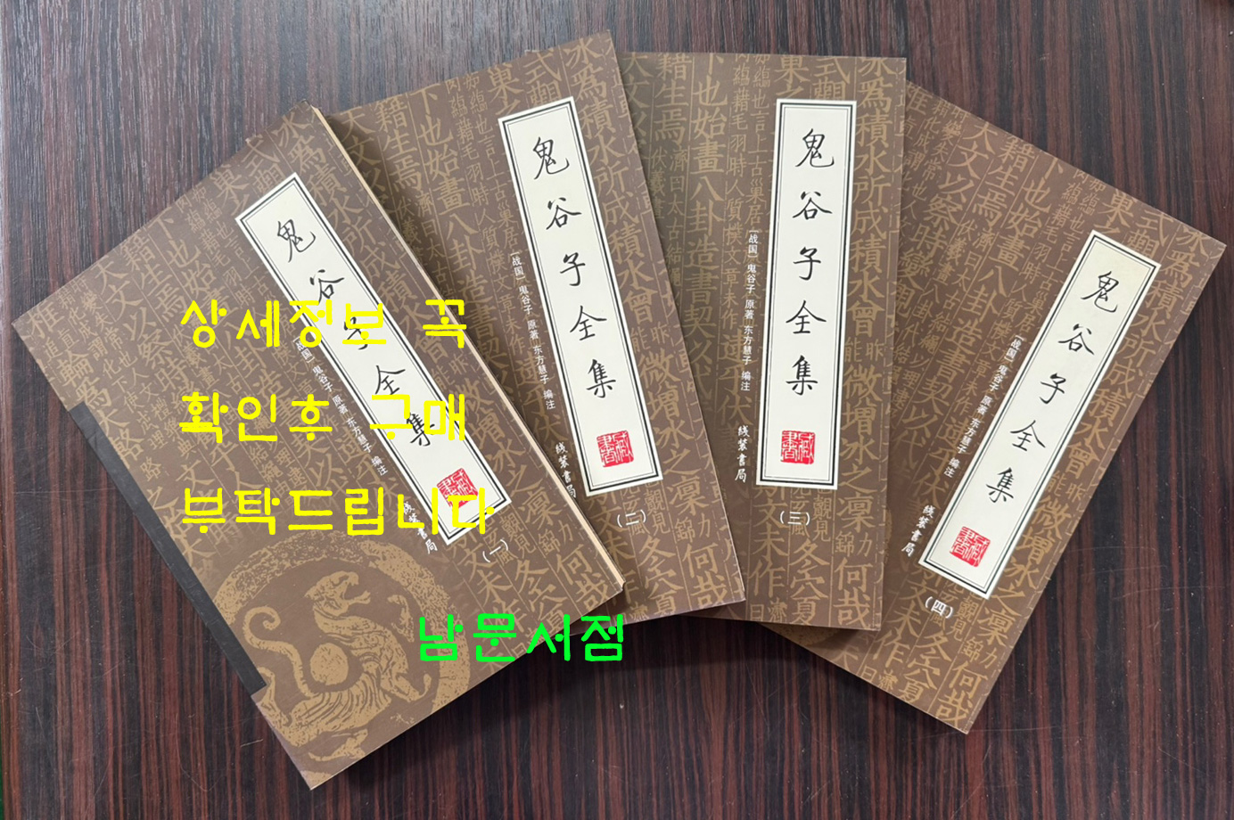 鬼谷子全集(套装共4册) 귀곡자전집 1~4 전4권 완질