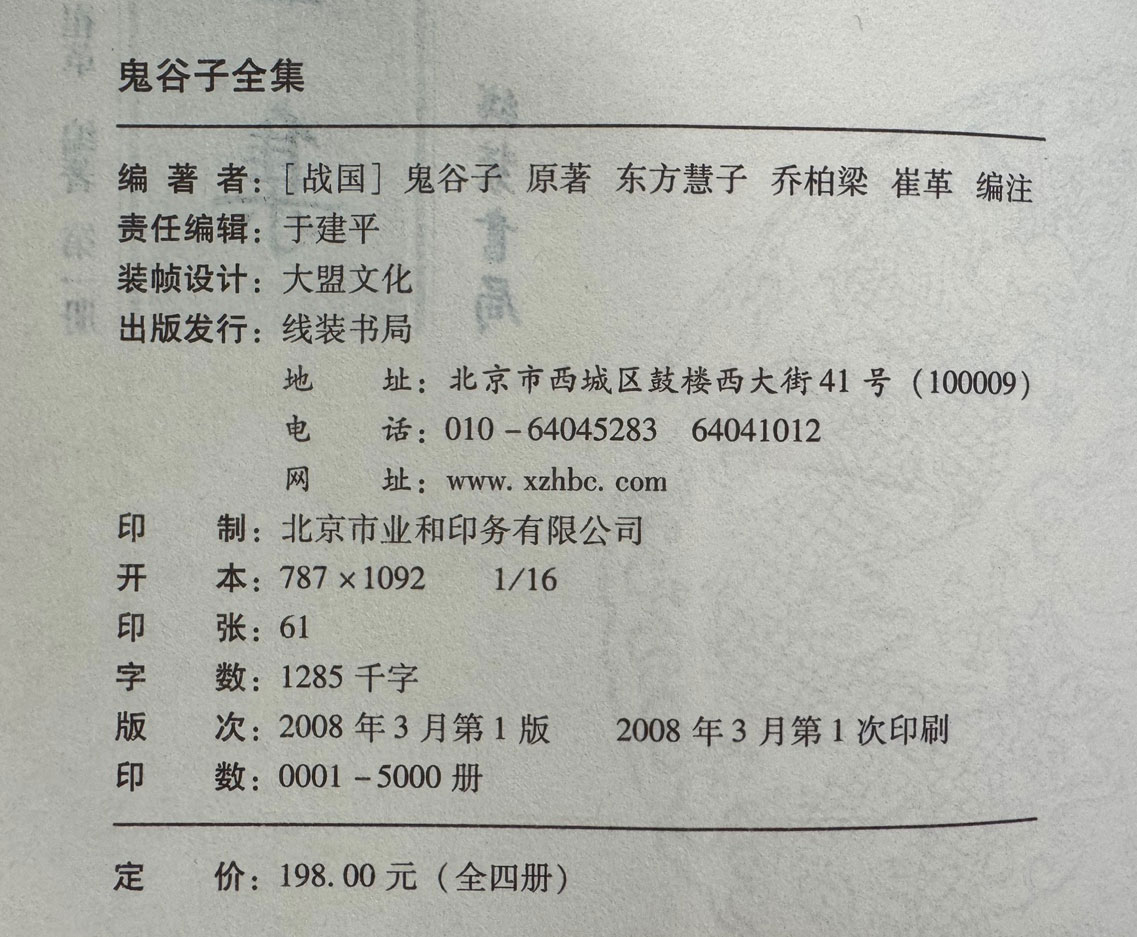 鬼谷子全集(套装共4册) 귀곡자전집 1~4 전4권 완질