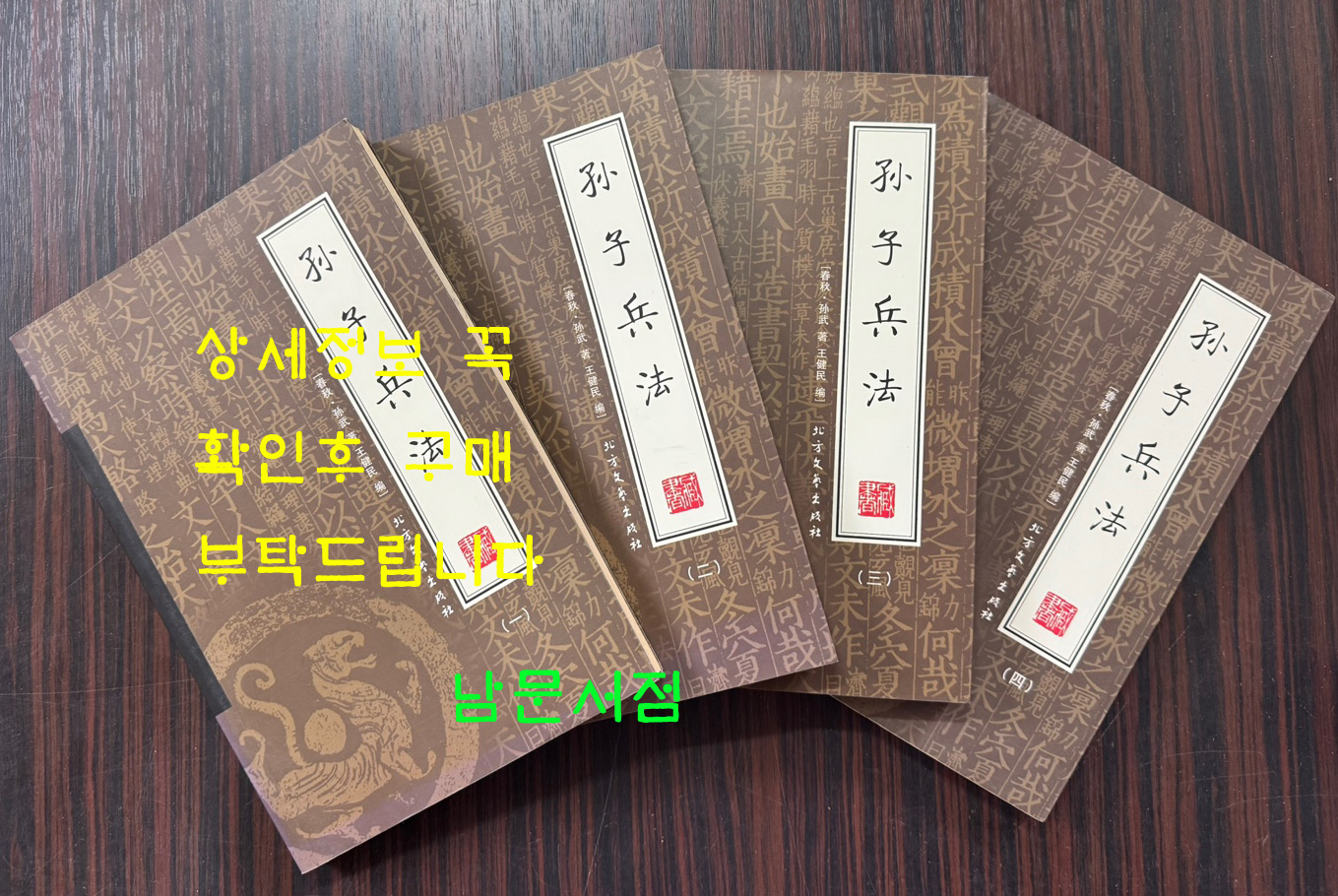 孫子兵法 4本合售 簡體 / 孫武 / 손자병법 1~4 전4책 완질 / 북방문예출판사 / 2008년
