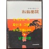 역사와 전통의 송지 - 송지면지 / 송지면지편찬위원회 / 2009년 초판 / 789페이지