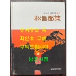 역사와 전통의 송지 - 송지면지 / 송지면지편찬위원회 / 2009년 초판 / 789페이지