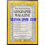 1950년 06월호 (코리아관련 자료수록) 내셔널지오그래픽 매거진 영문판 the national geographic magazine
