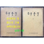 국역 삼봉집 1.2 전2권 완질 원문 영인포함 /1978년 재판