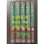 국역 양촌집 1~5 전5권 완질 / 1982-4년 / 민족문화추진회