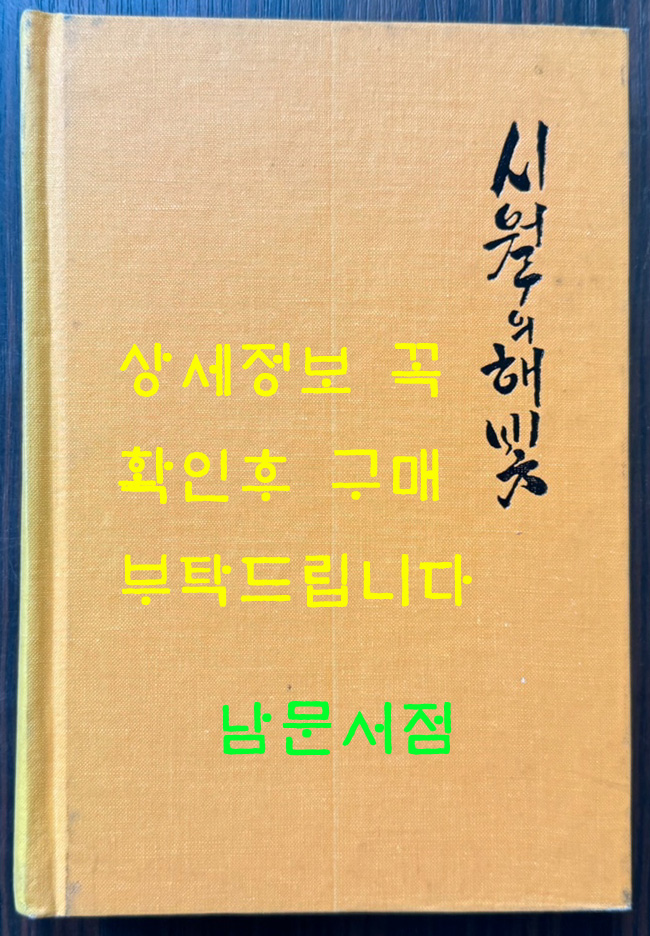 시월의해빛 / 알마아따작가출판사 / 1971년판 영인본