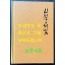 시월의해빛 / 알마아따작가출판사 / 1971년판 영인본