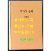 작가의문체 / 오영환 / 문예출판사판 영인본