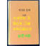 작가의문체 / 오영환 / 문예출판사판 영인본