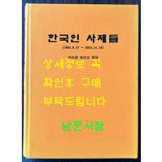 한국인 사제들 1845년 ~2015년 150권 한정본 / 이순용 마르꼬 엮음 / 550페이지 큰책