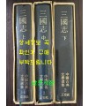 삼국지 상.중.하 전3권 완질 / 나관중 / 최영해역 / 정음사 / 1981년 중판
