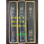 삼국지 상.중.하 전3권 완질 / 나관중 / 최영해역 / 정음사 / 1981년 중판