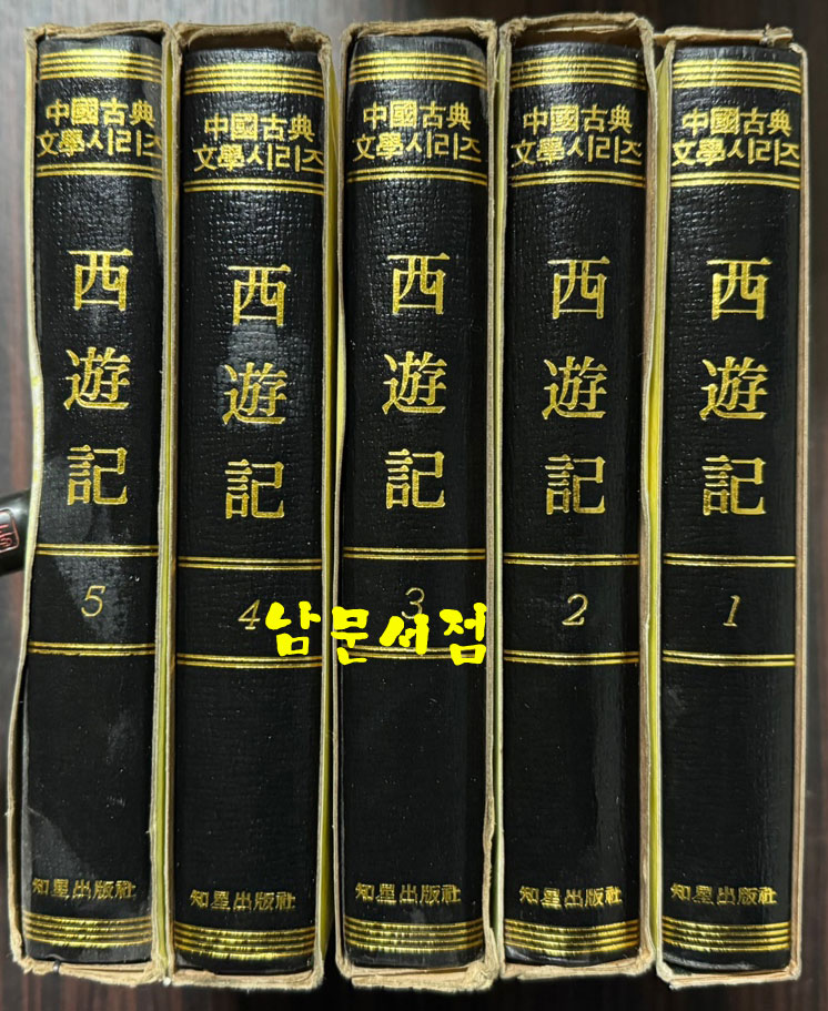 서유기 1~5 전5권 완질 / 오찬식역 / 지성출판사 / 1981년 중판