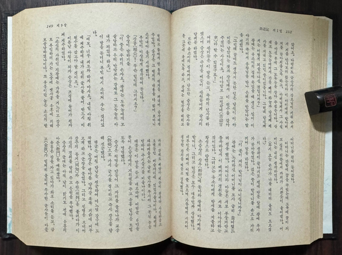 서유기 1~5 전5권 완질 / 오찬식역 / 지성출판사 / 1981년 중판