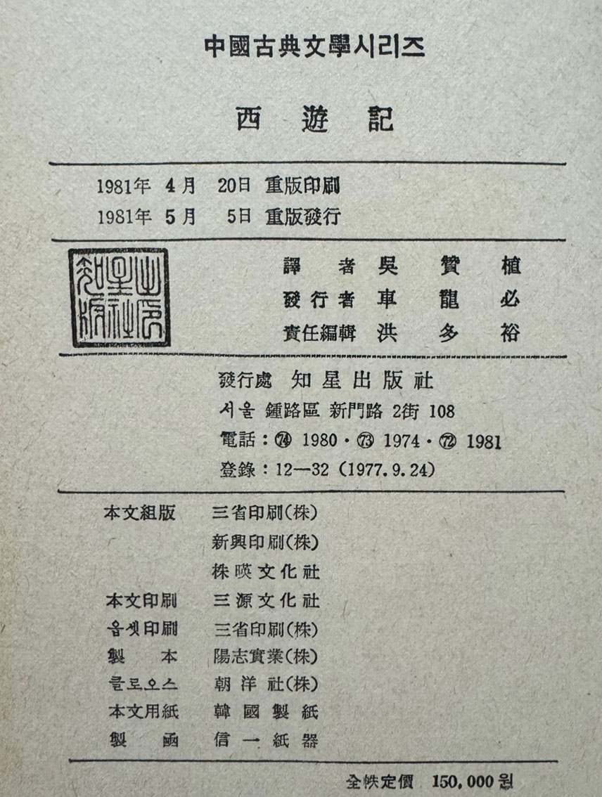 서유기 1~5 전5권 완질 / 오찬식역 / 지성출판사 / 1981년 중판