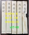 서유기 1~5 전5권 완질 / 오찬식역 / 지성출판사 / 1981년 중판