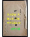 신도론 - 조직신학제2책 중국인 가옥명저, 조선인 정재면역, 미국인 이눌서감수 / 평양장로회신학교 / 1931년 초판