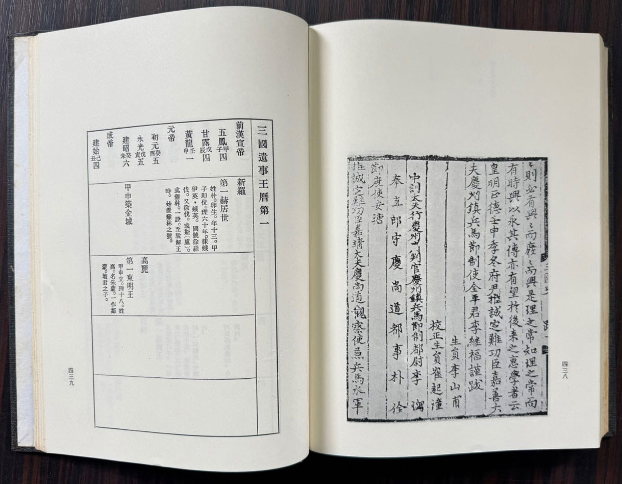 삼국유사 중종 임신본 영인본 / 민족문화추진회 / 1973년 초판 / 511페이지 / 큰책