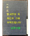 삼국유사 중종 임신본 영인본 / 민족문화추진회 / 1973년 초판 / 511페이지 / 큰책