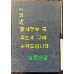 삼국유사 중종 임신본 영인본 / 민족문화추진회 / 1973년 초판 / 511페이지 / 큰책