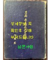 월남 이상재선생약전 / 공보실 / 1956년