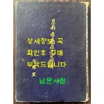 월남 이상재선생약전 / 공보실 / 1956년