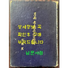 월남 이상재선생약전 / 공보실 / 1956년