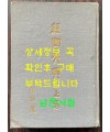 경국대전 상권 / 법제처 / 1962년 초판 / 312페이지