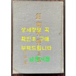 경국대전 상권 / 법제처 / 1962년 초판 / 312페이지