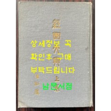 경국대전 상권 / 법제처 / 1962년 초판 / 312페이지