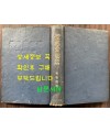 경무대비화 / 박용만 / 삼국문화사 / 1965년 4판 / 363페이지