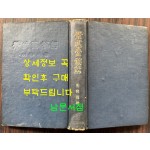 경무대비화 / 박용만 / 삼국문화사 / 1965년 4판 / 363페이지