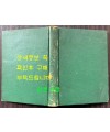 꿀벌과벌통 하권 / 이용빈역 / 한국번역도서주식회사 / 1960년 초판 / 419페이지