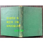 꿀벌과벌통 하권 / 이용빈역 / 한국번역도서주식회사 / 1960년 초판 / 419페이지