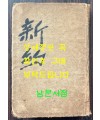간이 국한문 신약개역 / 대한성서공회 / 1955년 초판 / 488페이지