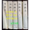 열국지 1~5 전5권 완질 / 김주원역 / 지성출판사 / 1981년