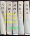 열국지 1~5 전5권 완질 / 김주원역 / 지성출판사 / 1981년