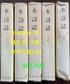 수호지 1~5 전5권 완질 / 구석봉역 / 지성출판사 / 1981년