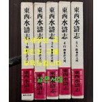 동서수호지 1~5 전5권 완질 세트 / 허문열 / 1981년 초판