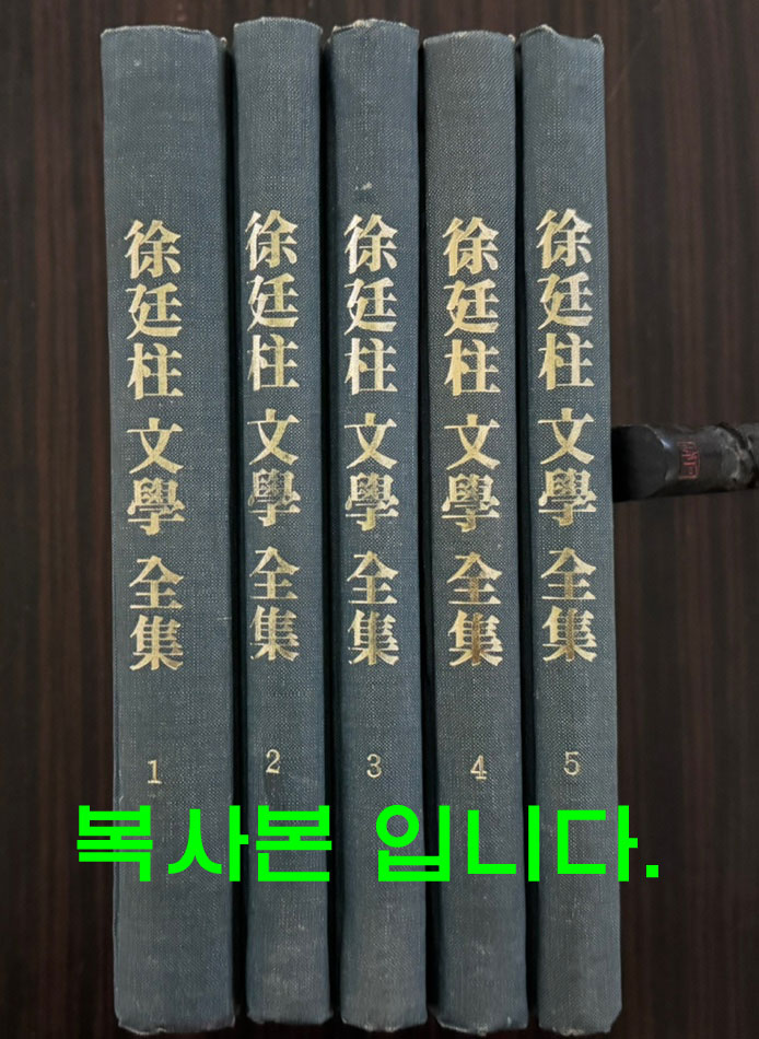 서정주문학전집 1~5 전5권 완질 복사본