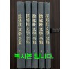 서정주문학전집 1~5 전5권 완질 복사본