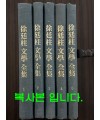 서정주문학전집 1~5 전5권 완질 복사본