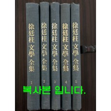 서정주문학전집 1~5 전5권 완질 복사본