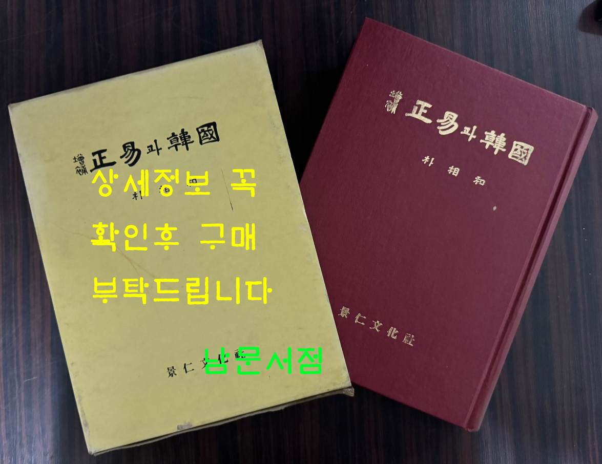 증보 정역과한국 / 박상화 / 경인문화사 / 1985년 3판 / 708페이지 / 큰책