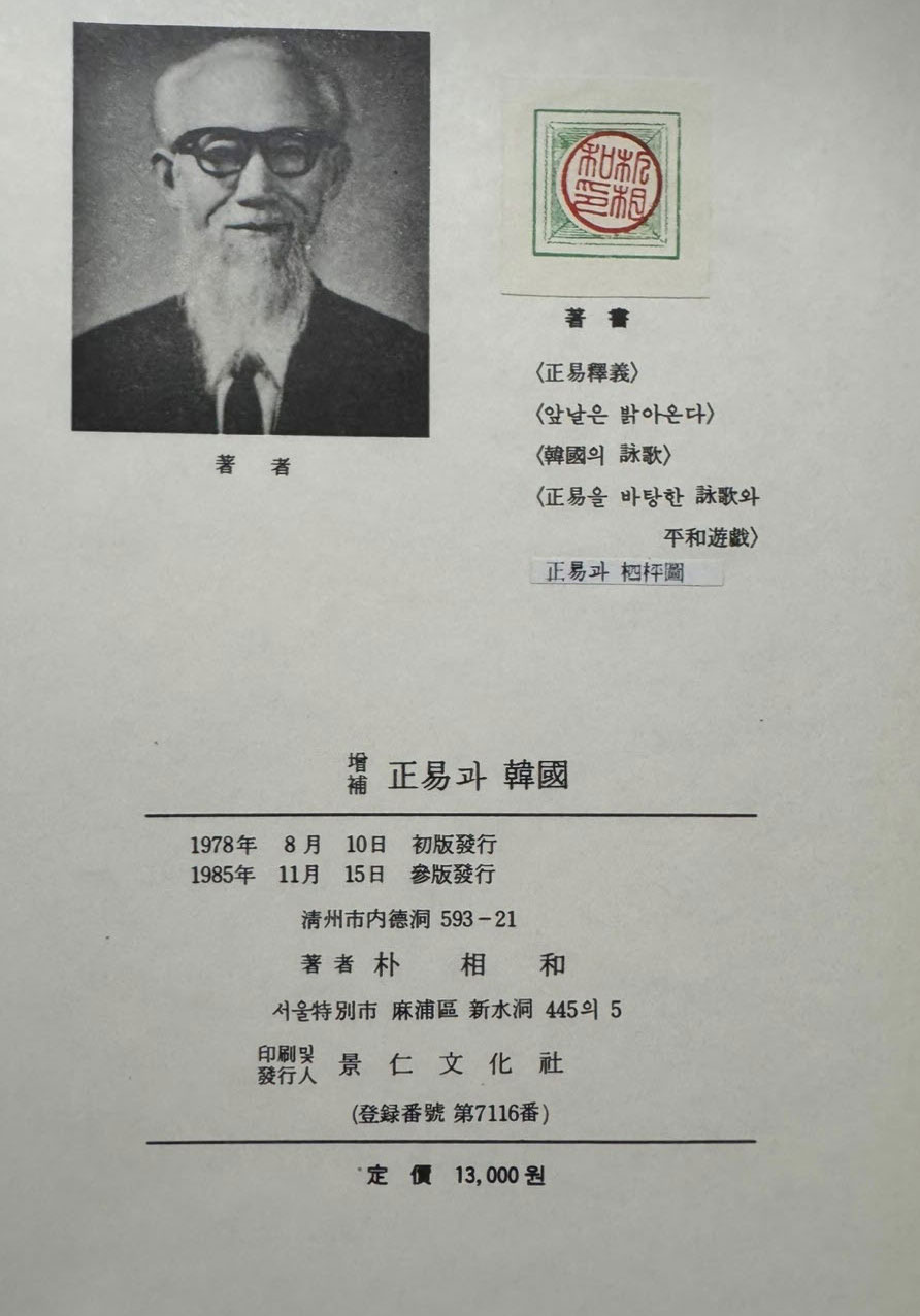 증보 정역과한국 / 박상화 / 경인문화사 / 1985년 3판 / 708페이지 / 큰책