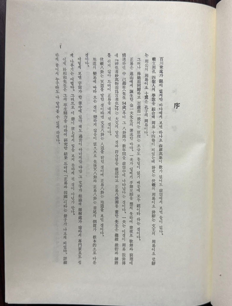 증보 정역과한국 / 박상화 / 경인문화사 / 1985년 3판 / 708페이지 / 큰책