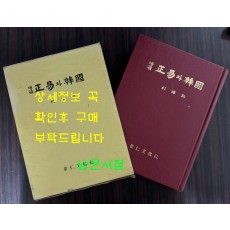 증보 정역과한국 / 박상화 / 경인문화사 / 1985년 3판 / 708페이지 / 큰책