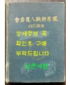 사암도인침술원리 40일강좌 / 1987년 / 프린트본
