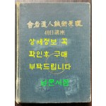 사암도인침술원리 40일강좌 / 1987년 / 프린트본