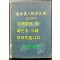 사암도인침술원리 40일강좌 / 1987년 / 프린트본